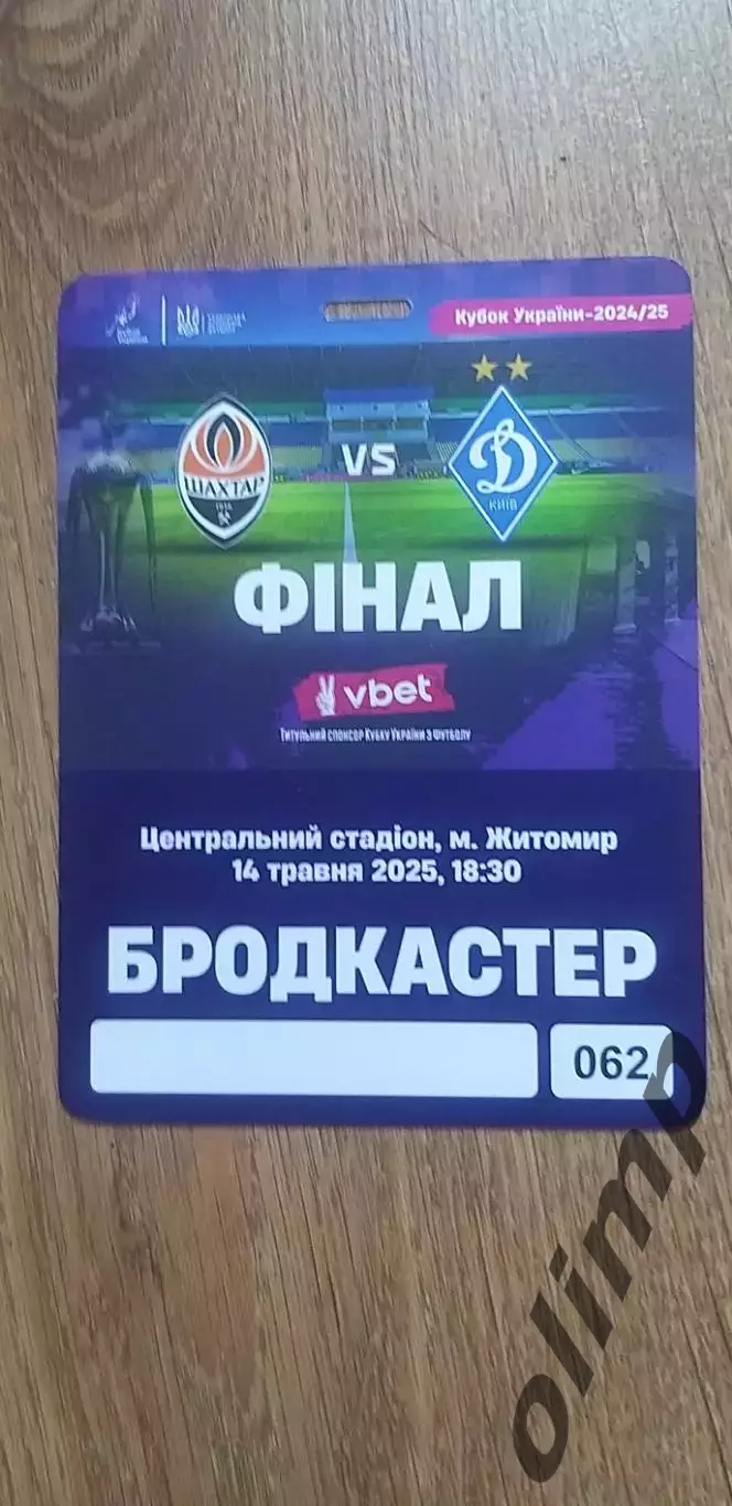 Билет (аккредитация) Шахтер Донецк-Динамо Киев 14.05.2025, №2 , Финал Кубка