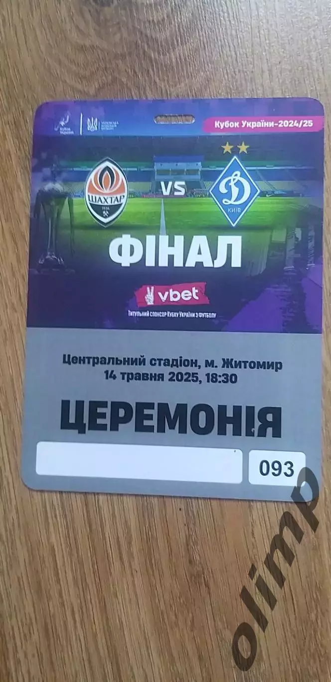 Билет (аккредитация) Шахтер Донецк-Динамо Киев 14.05.2025, №4, Финал Кубка