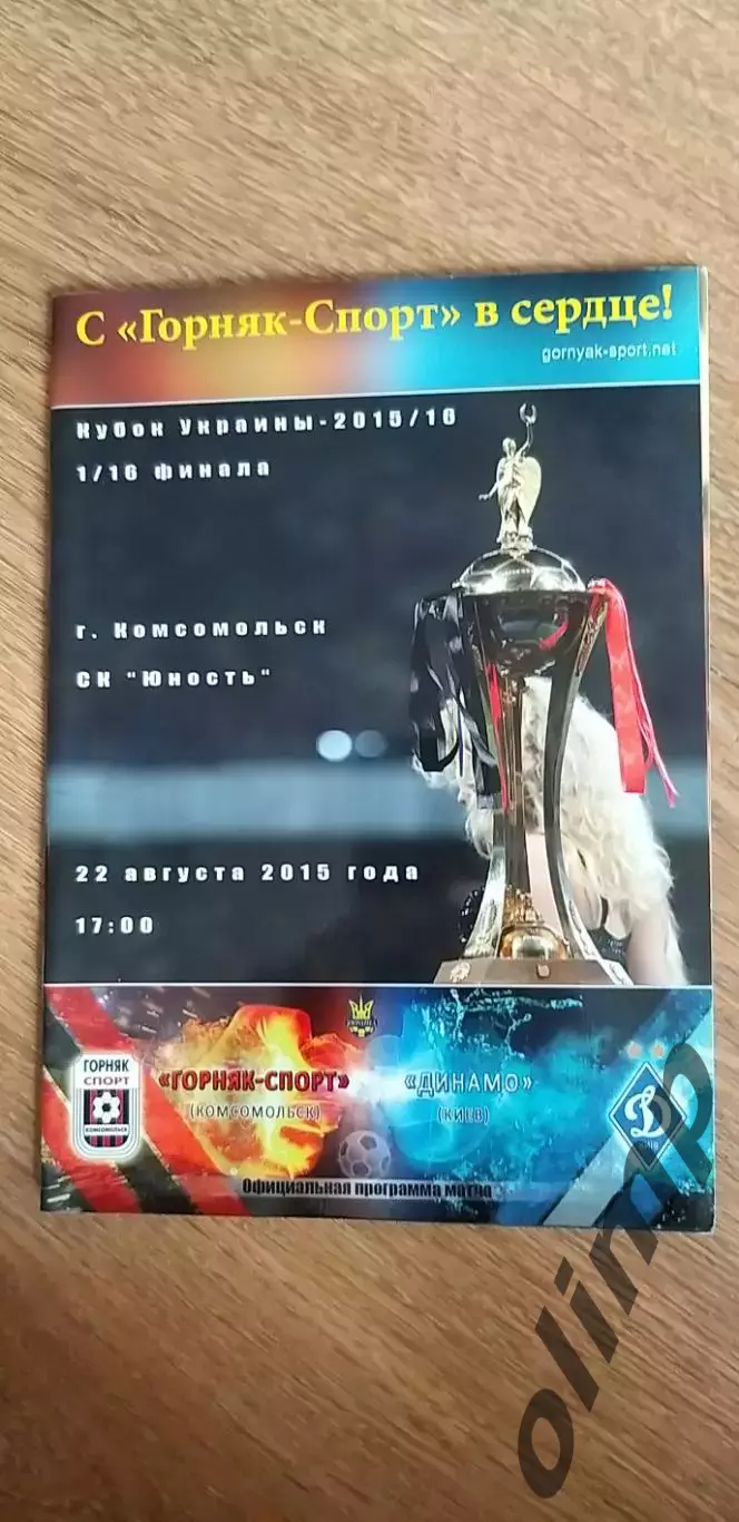 Горняк-Спорт Комсомольск-Динамо Киев 22.08.2015, 1/16 Кубка Украины