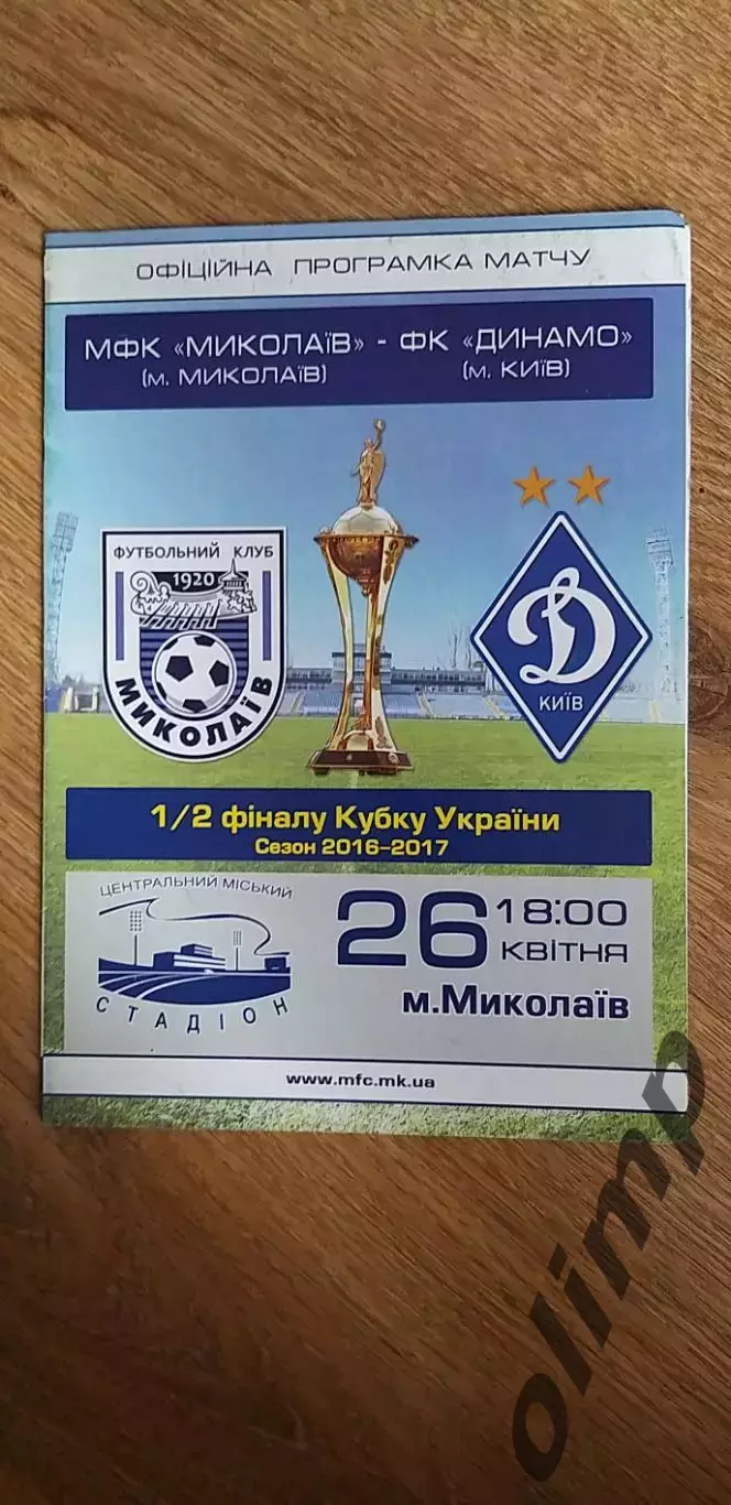 ФК Николаев-Динамо Киев 26.04.2017, 1/2 Кубка Украины