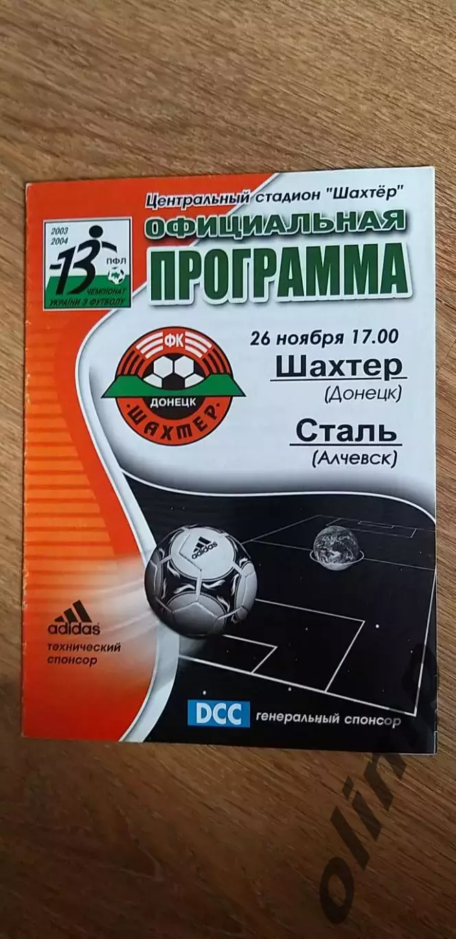 Шахтер Донеце-Сталь Алчевск 26.11.2003, 1/4 Кубка Украины