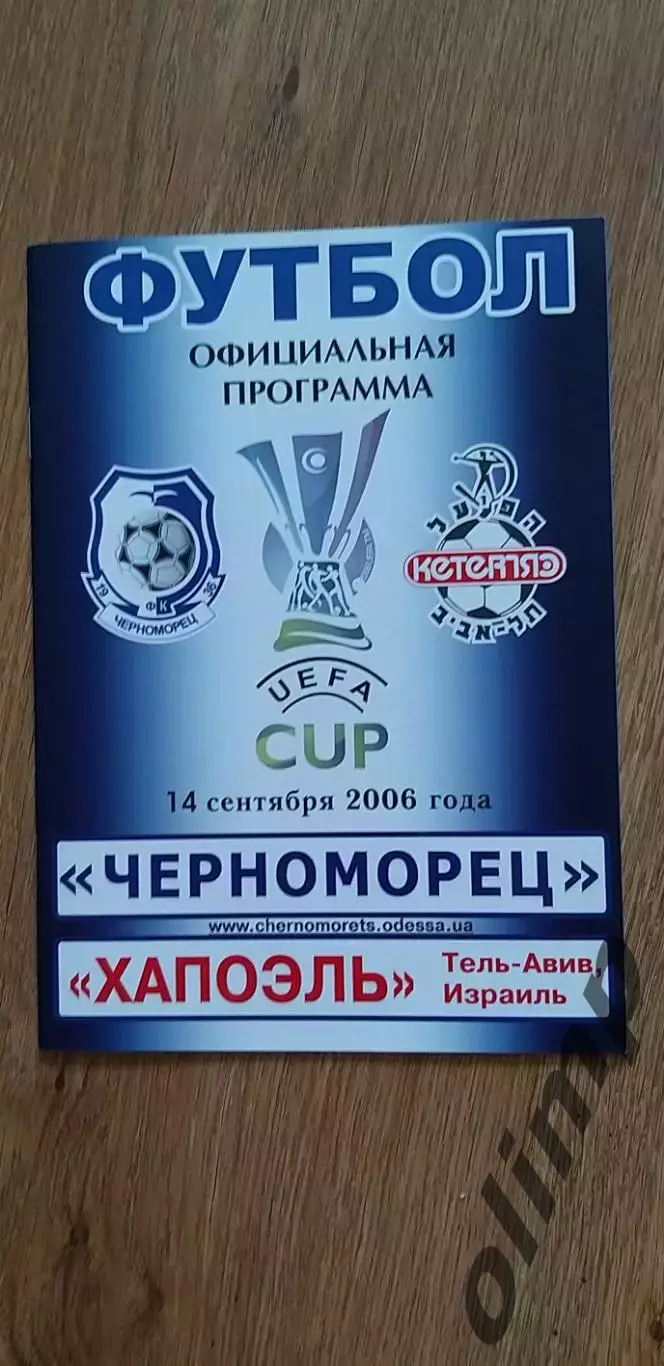 Черноморец Одесса-Хапоэль Тель-Авив 14.09.2006