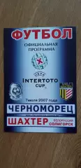 Черноморец Одесса-Шахтер Солигорск 07.07.2007