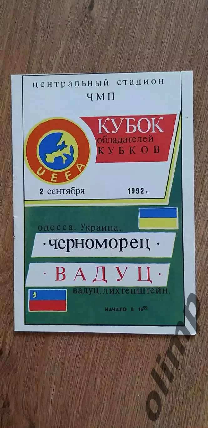 Черноморец Одесса-Вадуц 02.09.1992