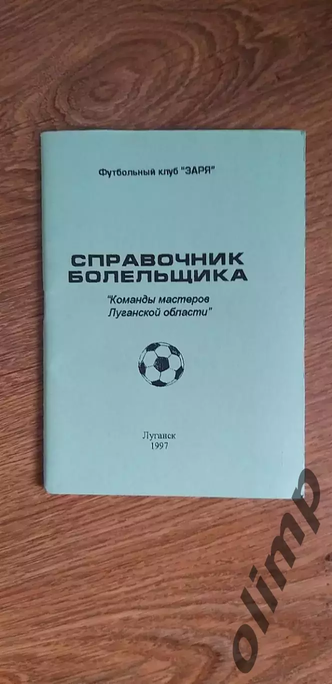 Команды мастеров Луганской области, Луганск 1997