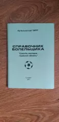 Команды мастеров Луганской области, Луганск 1997