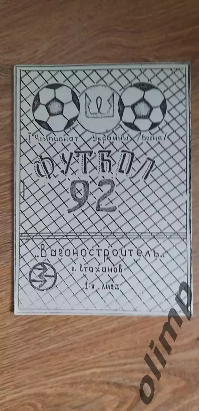 Вагоностроитель Стаханов 1992, весна