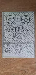 Вагоностроитель Стаханов 1992, весна