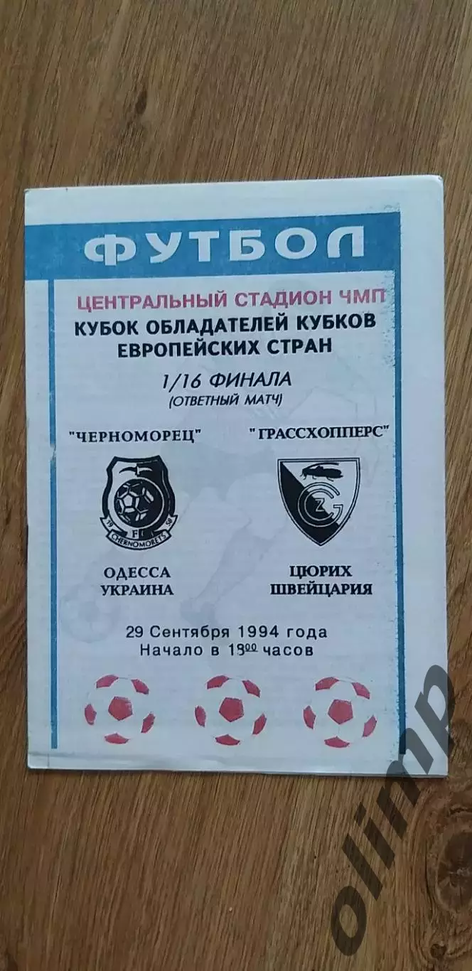 Черноморец Одесса-Грассхопперс Цюрих 29.09.1994