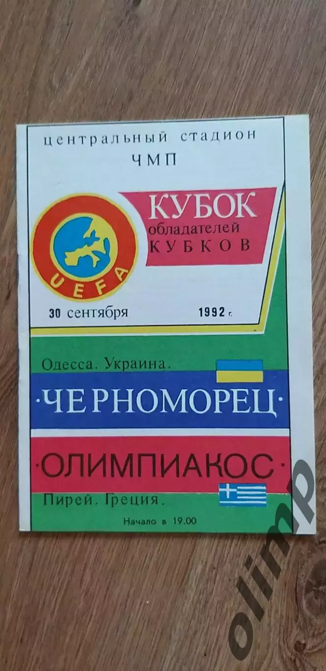 Черноморец Одесса-Олимпиакос Пирей 30.09.1992, №1