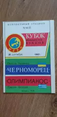 Черноморец Одесса-Олимпиакос Пирей 30.09.1992, №1