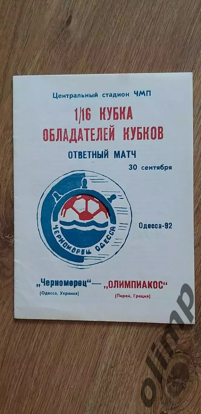 Черноморец Одесса-Олимпиакос Пирей 30.09.1992, №2