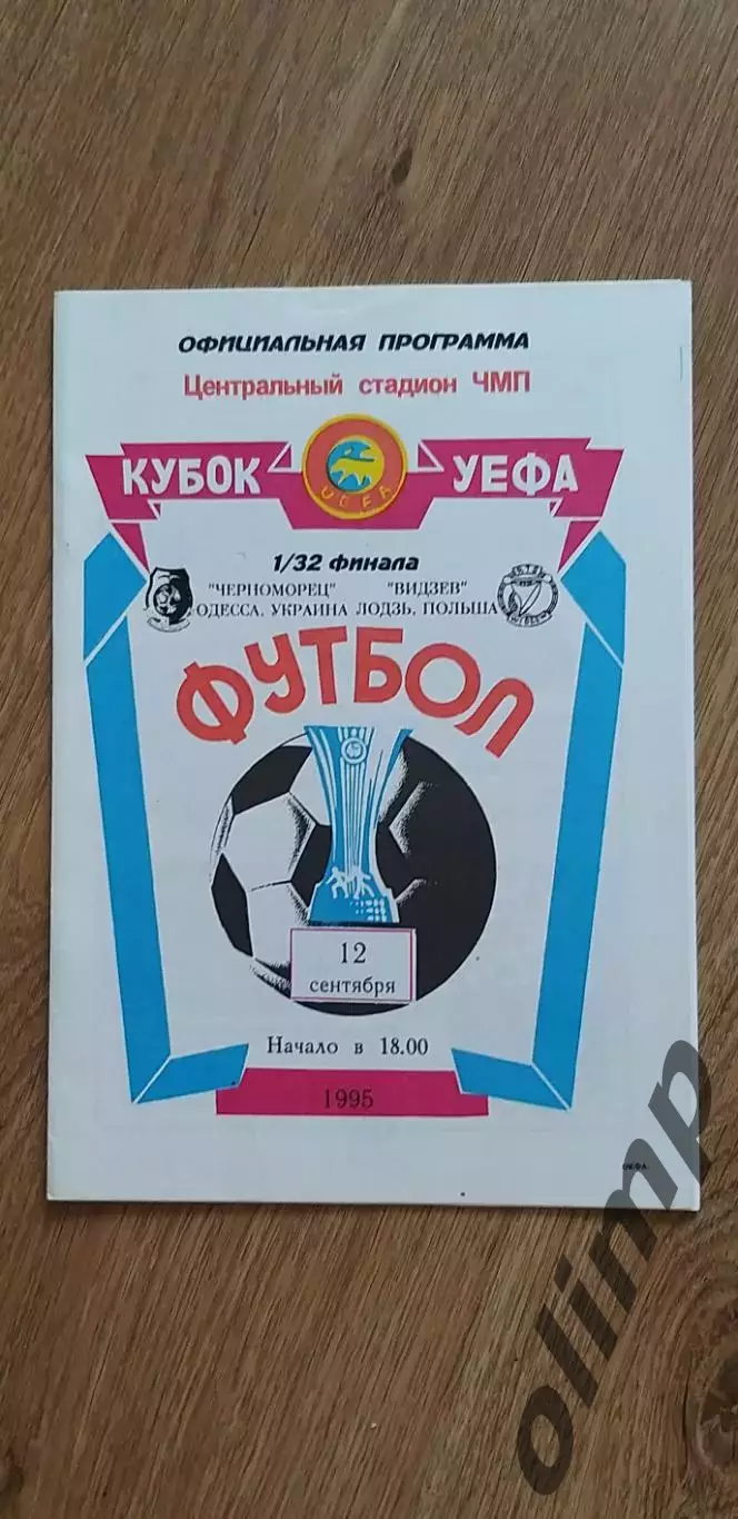 Черноморец Одесса-Видзев Лодзь12.09.1995