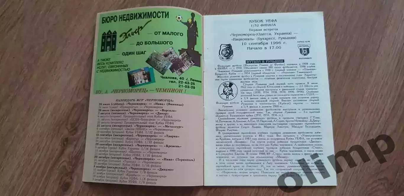 Черноморец Одесса-Националь Бухарест 10.09.1996, №1 1
