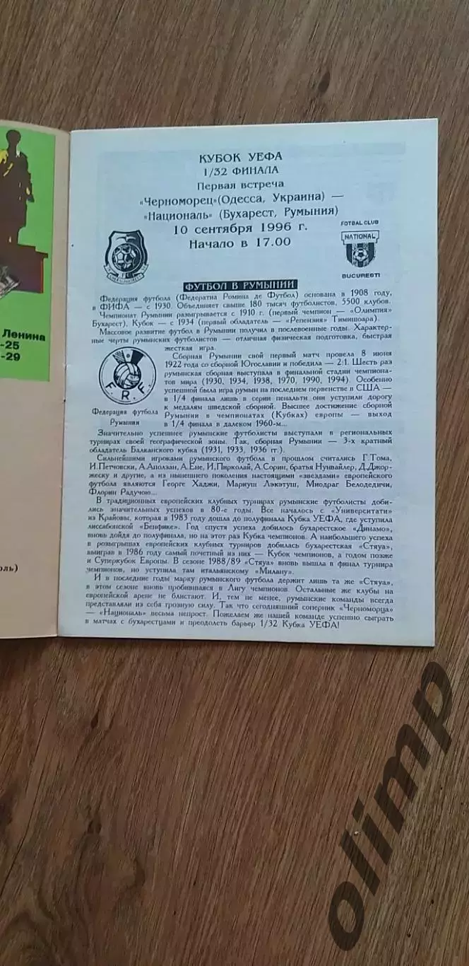 Черноморец Одесса-Националь Бухарест 10.09.1996, №2 1