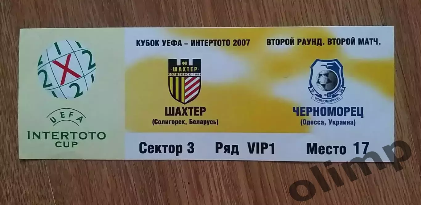 Билет Шахтер Солигорск-Черноморец Одесса 15.07.2007