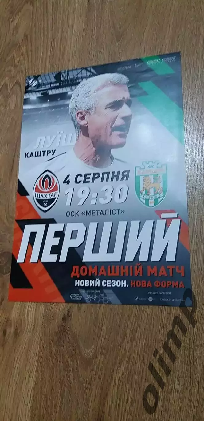 Шахтер Донецк-Карпаты Львов 04.08.2019