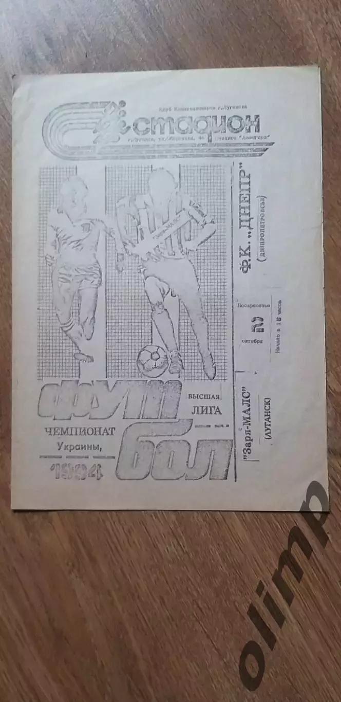 Заря-МАЛС Луганск-Днепр Днепропетровск 02.10.1994