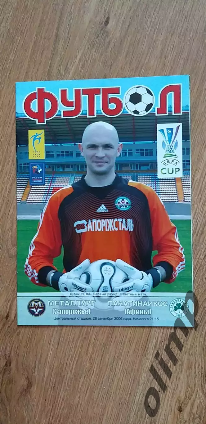 Металлург Запорожье-Панатинаикос Афины 28.09.2006