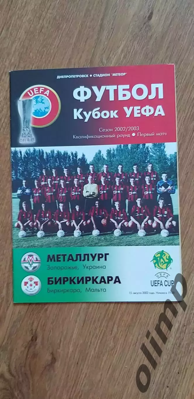 Металлург Запорожье-Биркиркара 15.08.2002
