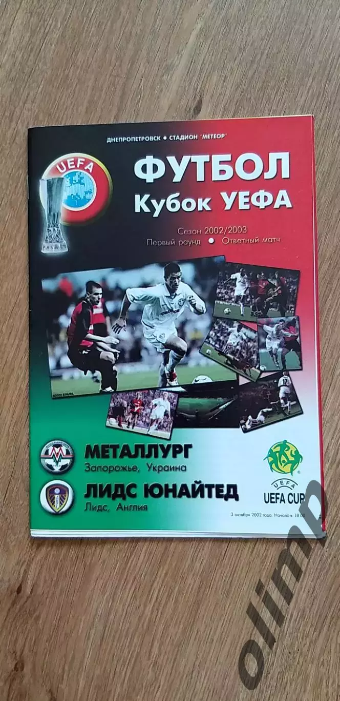 Металлург Запорожье-Лидс Юнайтед 03.10.2002