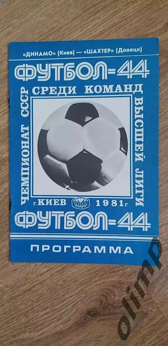 Динамо Киев-Шахтер Донецк 21.08.1981