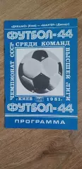 Динамо Киев-Шахтер Донецк 21.08.1981