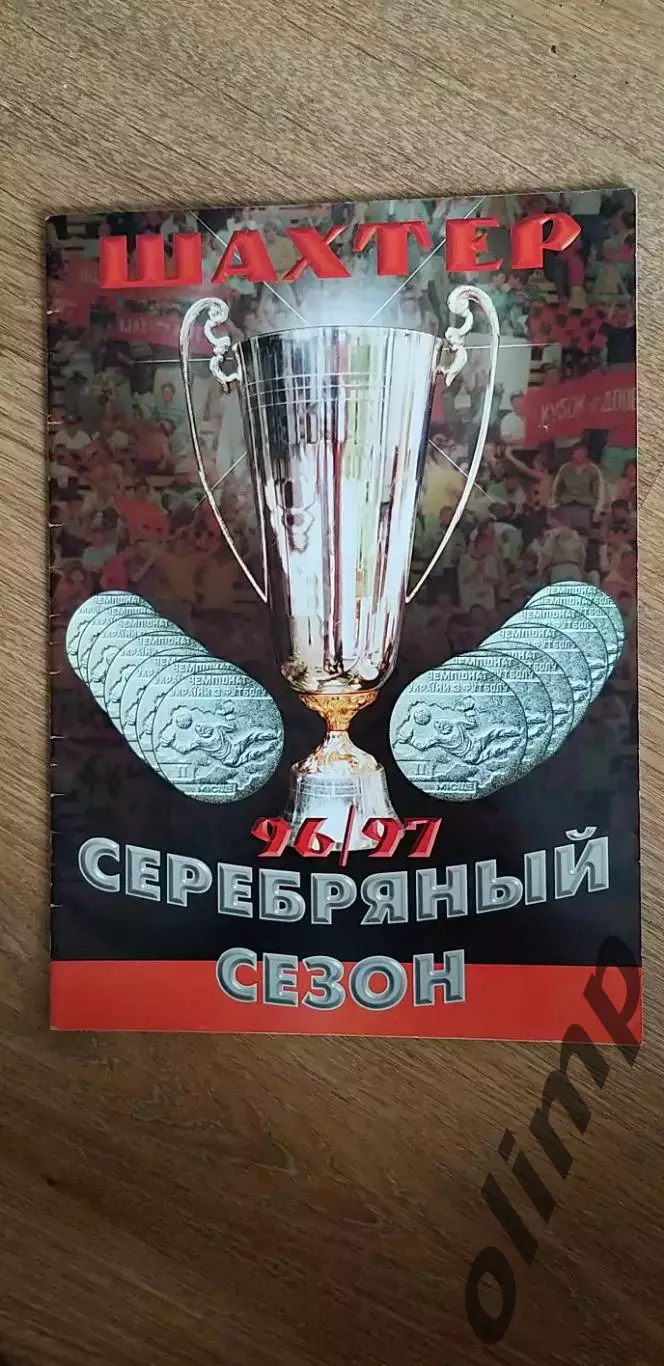Шахтер Донецк Серебрянный сезон 1996/1997
