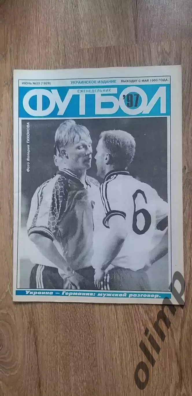 Футбол №23 1997