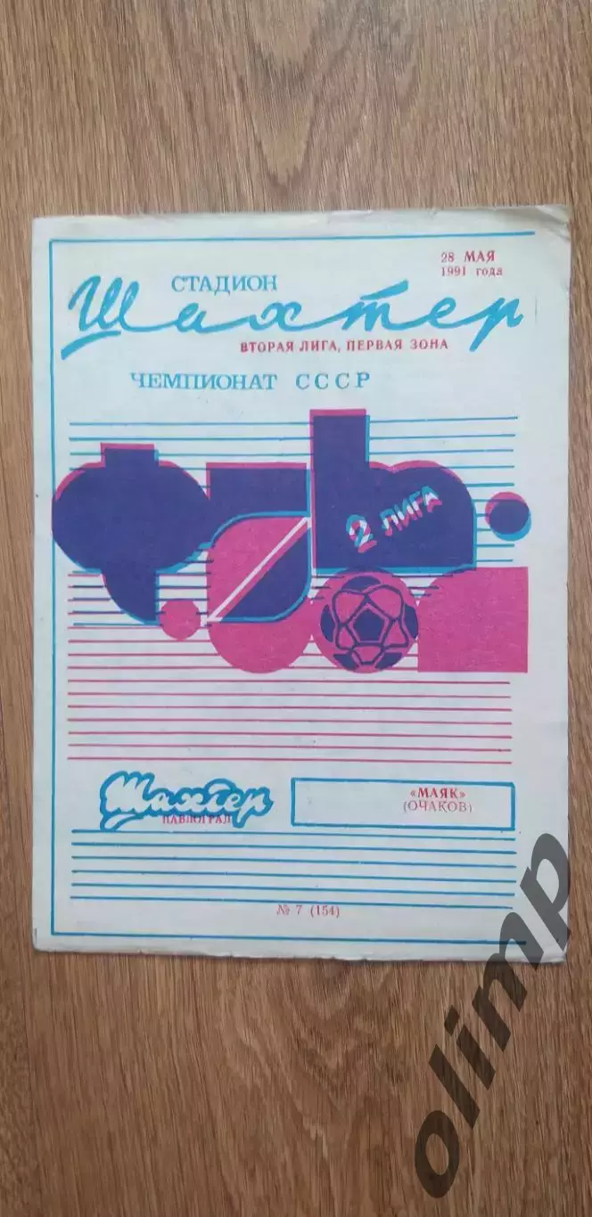 Шахтер Павлоград-Маяк Очаков 28.05.1991