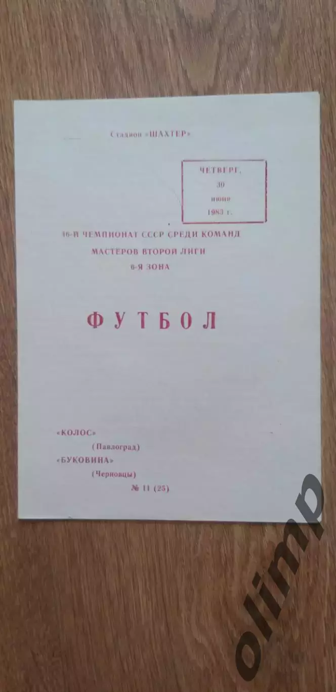 Колос Павлоград-Буковина Черновцы 30.06.1983
