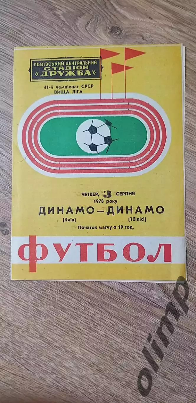 Динамо Киев-Динамо Тбилиси 03.08.1978