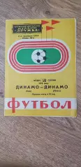 Динамо Киев-Динамо Тбилиси 03.08.1978