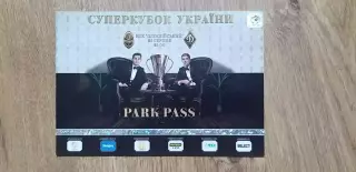Билет (парковка) Шахтер Донецк-Динамо Киев 25.08.2020