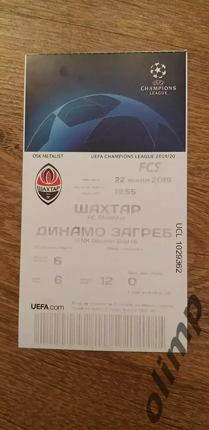 Билет Шахтер Донецк-Динамо Загреб 22.10.2019