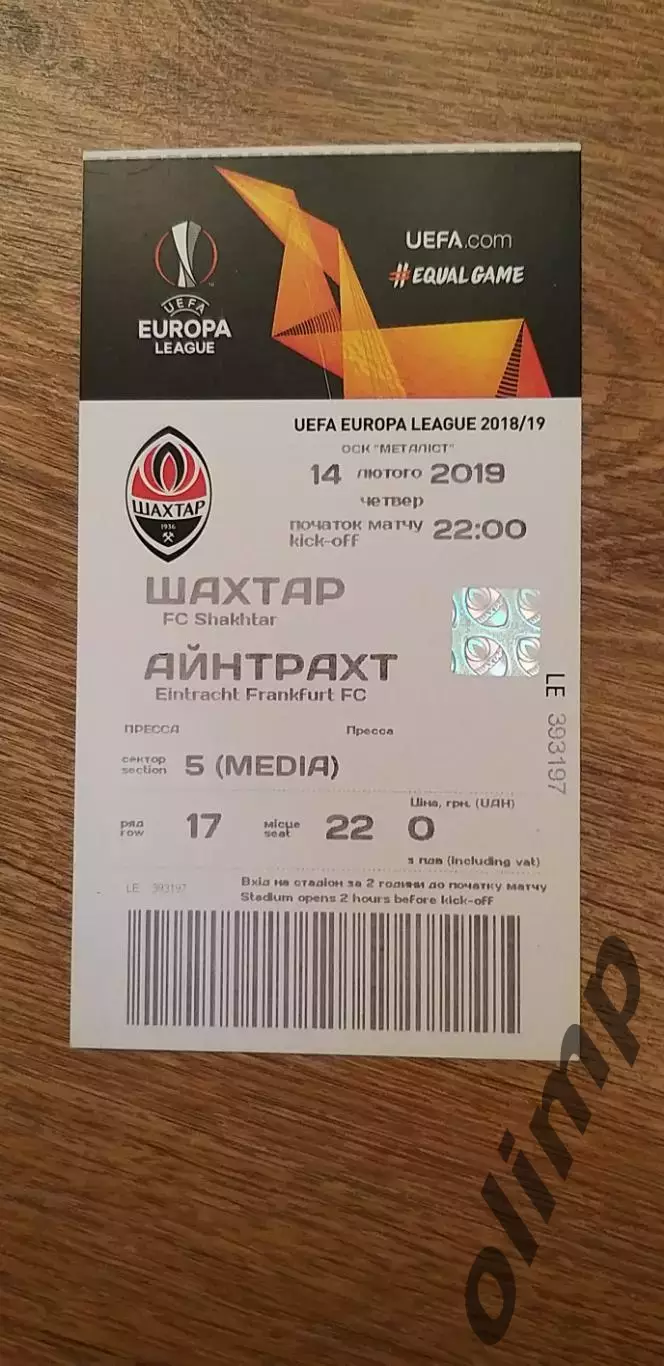 Билет Шахтер Донецк-Айнтрахт 14.02.2019