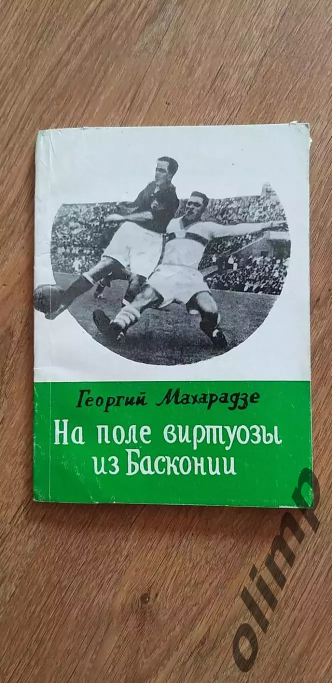 Г.Махарадзе На поле виртуозы из Басконии