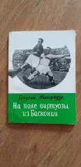 Г.Махарадзе На поле виртуозы из Басконии