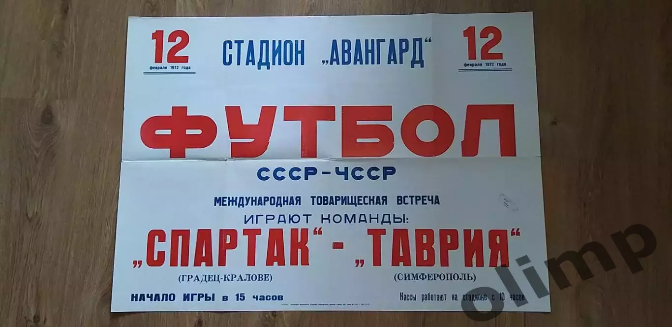 Таврия Симферополь-Спартак Градец-Кралове 12.02.1972, ОБМЕН