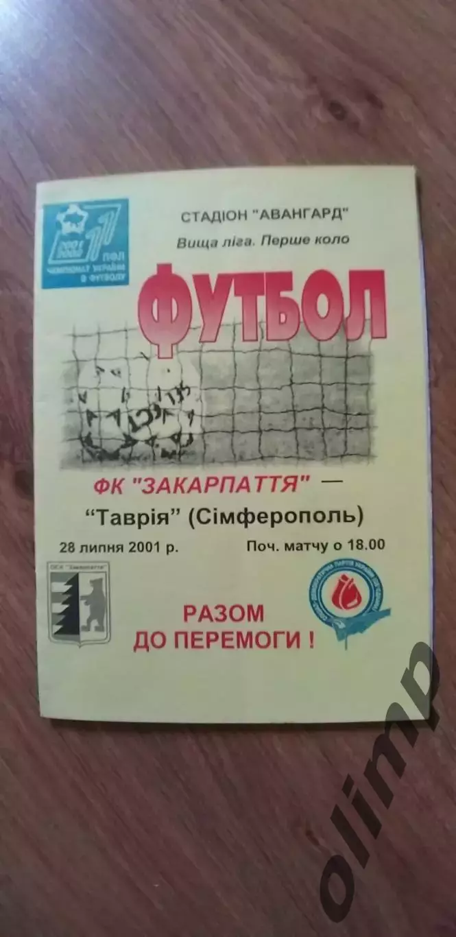 Закарпатье Ужгород-Таврия Симферополь 28.07.2001, ОБМЕН