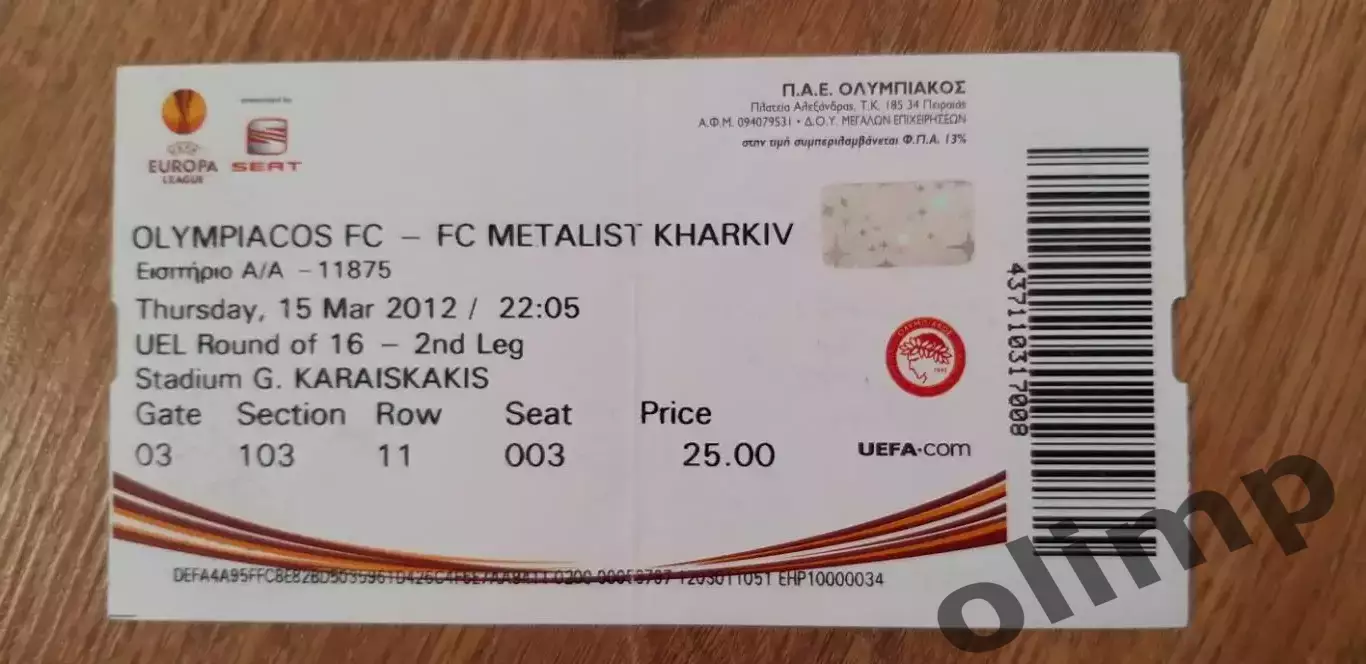 Билет Олимпиакос Пирей-Металлист Харьков 15.03.2012