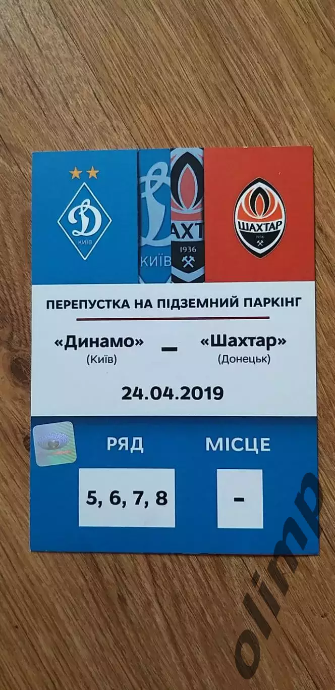 Билет (парковка) Динамо Киев-Шахтер Донецк 24.04.2019
