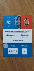 Билет (парковка) Динамо Киев-Шахтер Донецк 24.04.2019