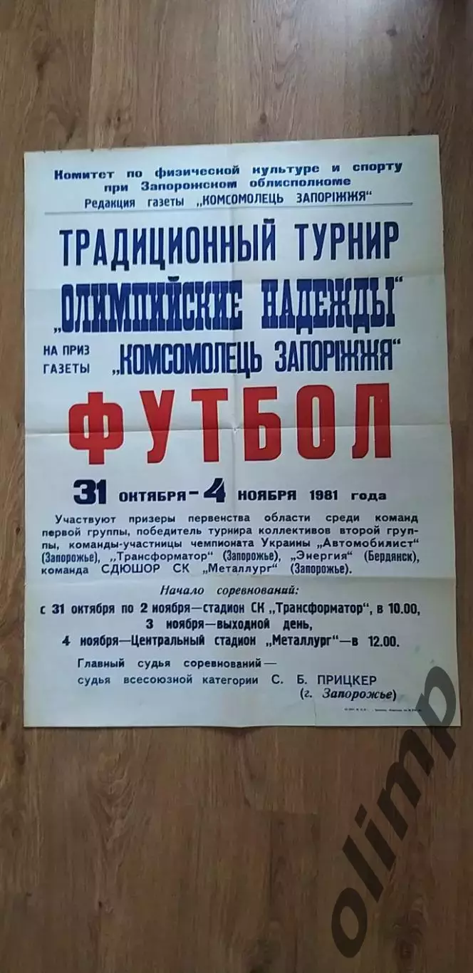 Турнир Олимпийские надежды 31.10-04.11.1981, г.Запорожье, ОБМЕН