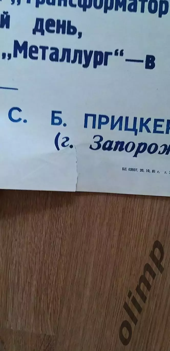 Турнир Олимпийские надежды 31.10-04.11.1981, г.Запорожье, ОБМЕН 1