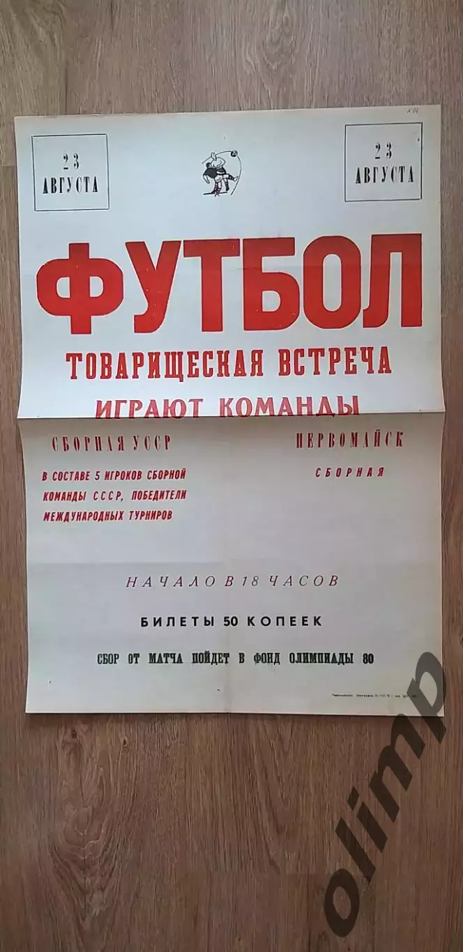Сборная Первомайска-Сборная УССР 23.08.1978, ОБМЕН