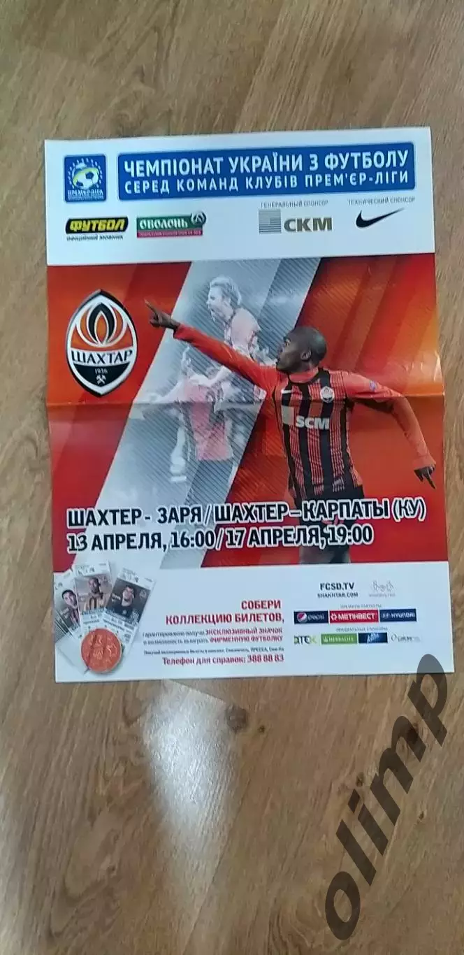Шахтер Донецк-Заря Луганск 13.04./- Карпаты Львов 17.04.2013