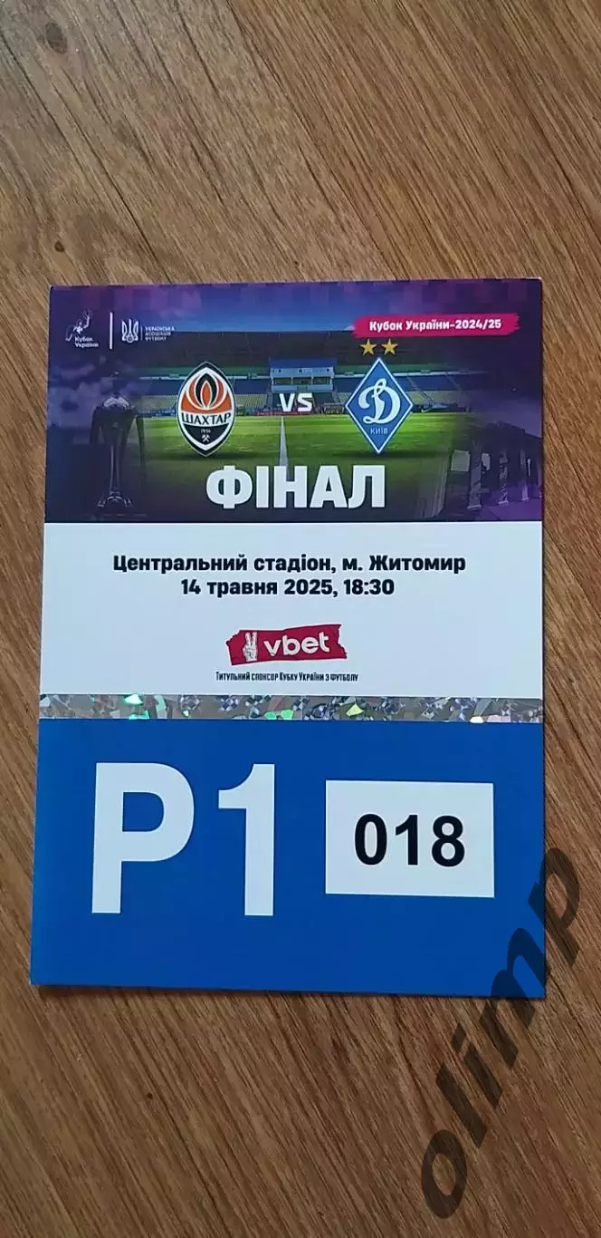 Билет (парковка) Шахтер Донецк-Динамо Киев 14.05.2025, Финал Кубка Украины, №2