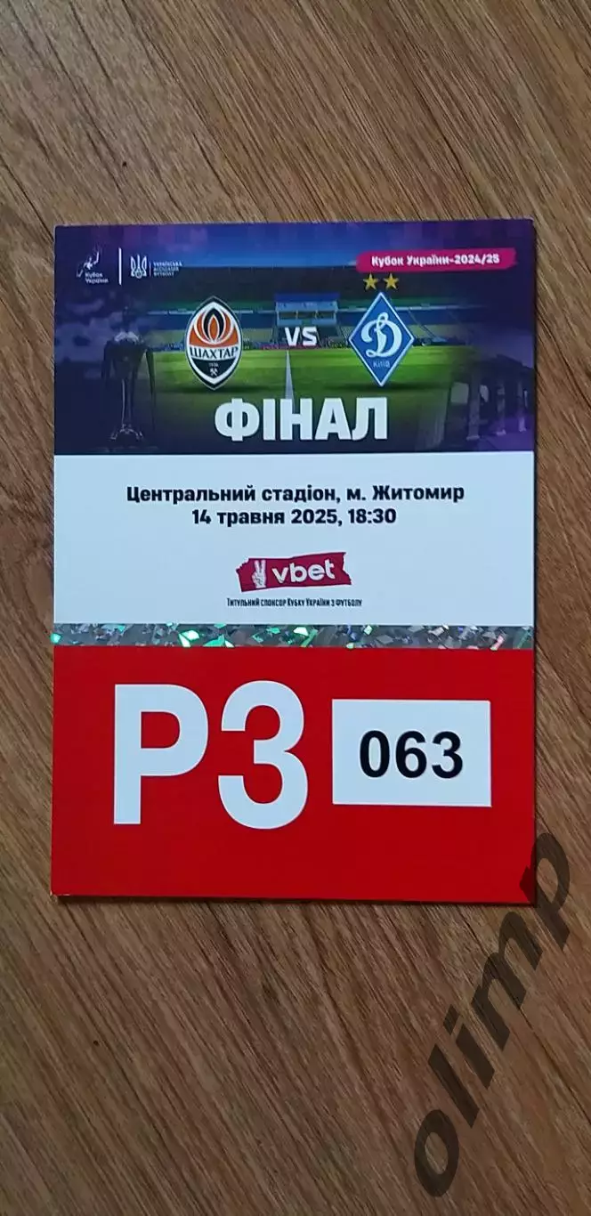 Билет (парковка) Шахтер Донецк-Динамо Киев 14.05.2025, Финал Кубка Украины, №4