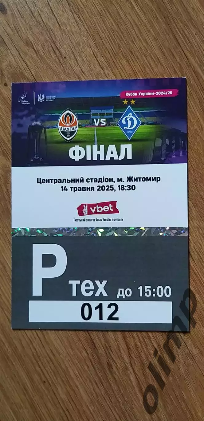Билет (парковка) Шахтер Донецк-Динамо Киев 14.05.2025, Финал Кубка Украины, №5